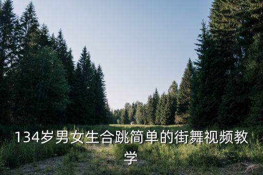 小孩子街舞教学视频，有街舞少年 完整版TF家族 教学视频吗