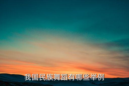 我国民族舞蹈有哪些举例