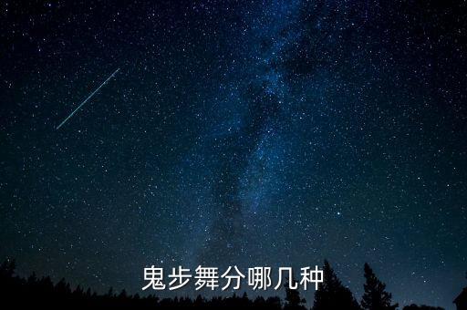 鬼步舞分哪几种