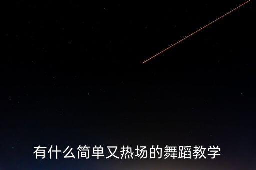 有什么简单又热场的舞蹈教学