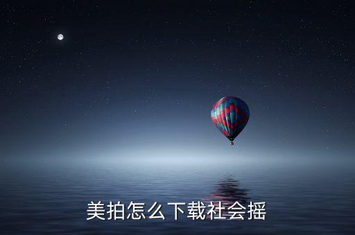 哪里下载社会摇舞曲，社会摇舞蹈在哪里能下载完整版的
