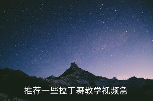 推荐一些拉丁舞教学视频急