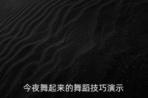 广场跳舞视频教学简单易学现代，求简单易学的现代舞视频
