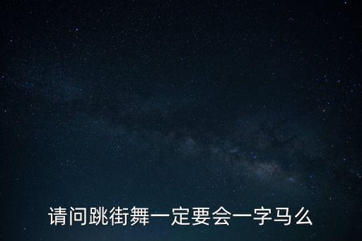 请问跳街舞一定要会一字马么