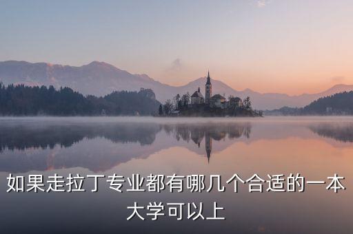 拉丁舞可以上什么学校，如果走拉丁专业都有哪几个合适的一本大学可以上