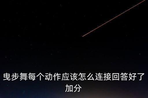 曳步舞老八连后面教程慢动作，求大神指点曳步舞怎么往后划