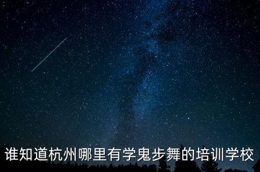 谁知道杭州哪里有学鬼步舞的培训学校