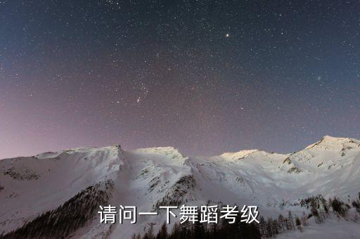 请问一下舞蹈考级