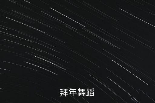 拜年舞蹈