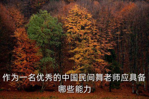 如何教师如何中国舞，作为一名优秀的中国民间舞老师应具备哪些能力