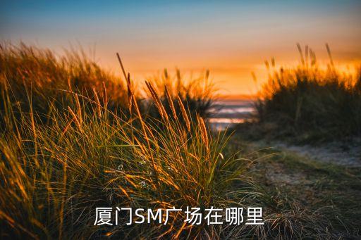 厦门SM广场在哪里
