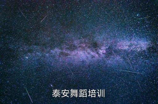 泰安舞蹈培训