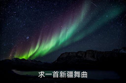 新疆欢快舞蹈有哪些，新疆舞曲dj