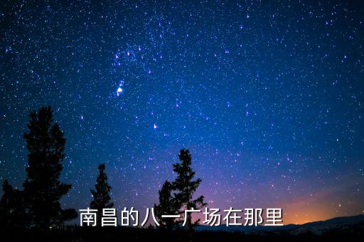 南昌的八一广场在那里
