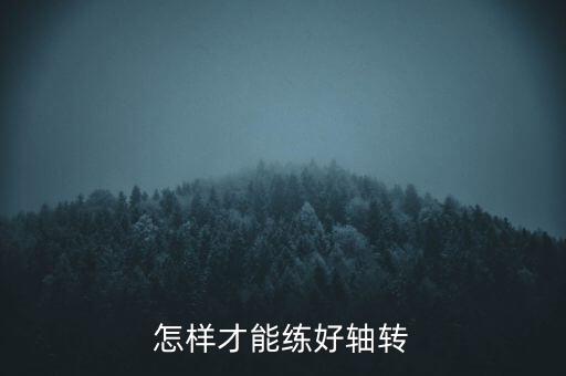 跪转如何练，舞蹈跪转有什么技巧