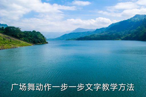 广场舞动作一步一步文字教学方法