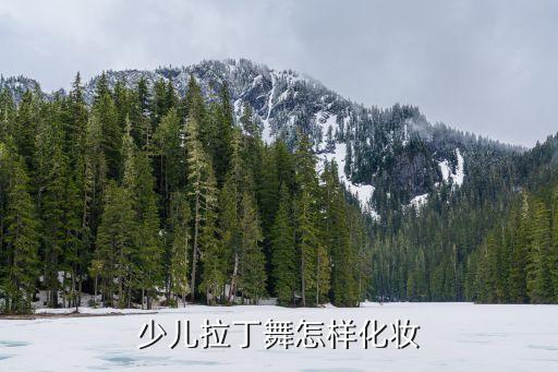 少儿拉丁舞怎样化妆