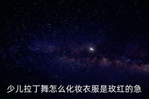 儿童拉丁舞妆容图片，少儿拉丁舞怎样化妆