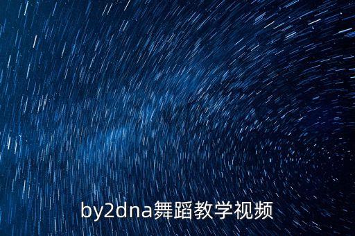 教学舞蹈视频大全，boyfriend别碰我的女人舞蹈教学视频