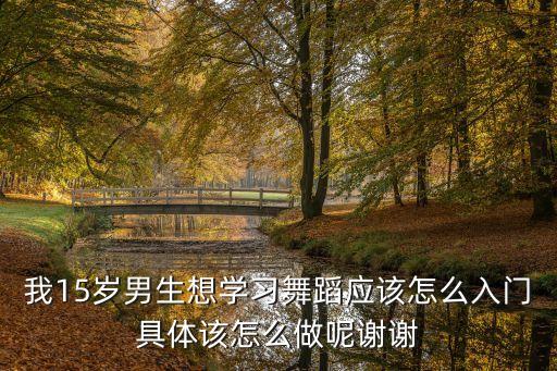 男士舞蹈入门教学，24岁了男生我想学现代舞一点基础没有能学吗有什么好的建