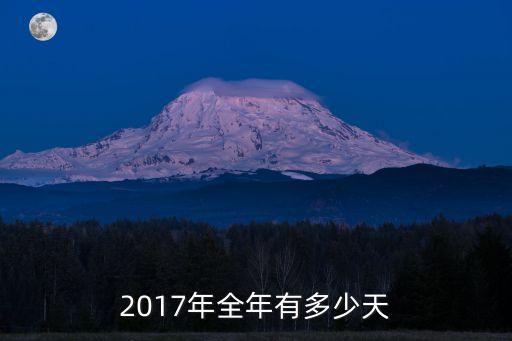2017年全年有多少天