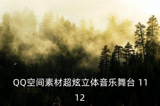 QQ空间素材超炫立体音乐舞台 1112
