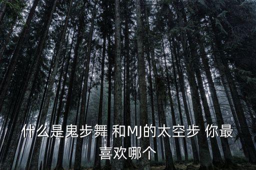什么是鬼步舞 和MJ的太空步 你最喜欢哪个