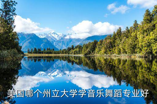 国外舞蹈类大学，全球最好的几所芭蕾舞院校是哪个