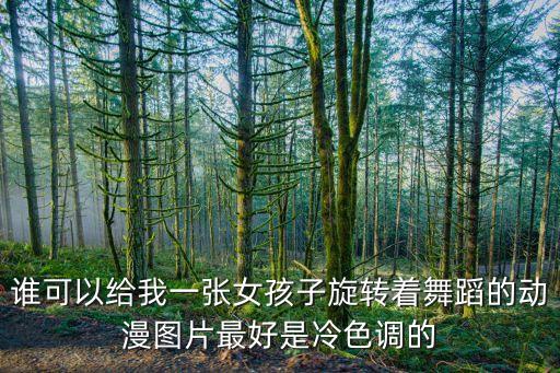 谁可以给我一张女孩子旋转着舞蹈的动漫图片最好是冷色调的