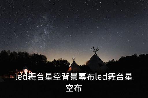 led舞台星空背景幕布led舞台星空布