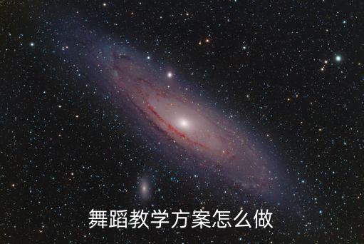 舞蹈教学方案怎么做