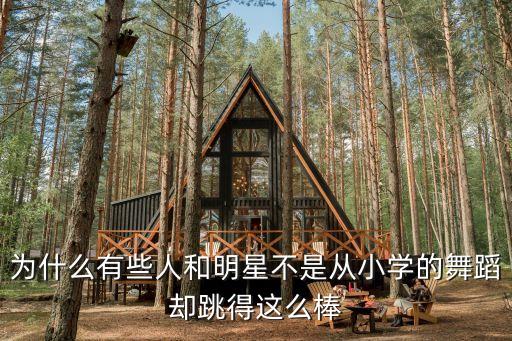 为什么有些人和明星不是从小学的舞蹈却跳得这么棒