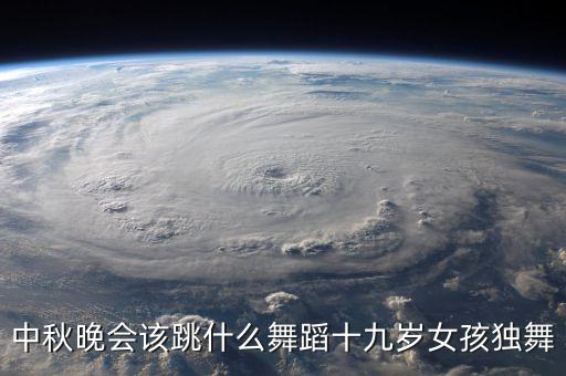 中秋节适合什么舞蹈，音乐好听画面好看的集体舞有哪些