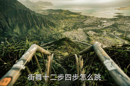 街舞十二步四步怎么跳