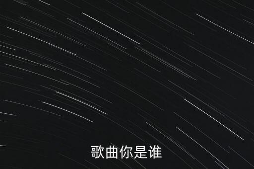 歌曲你是谁