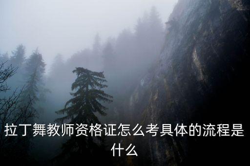 拉丁舞教师资格证怎么考具体的流程是什么