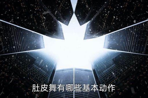 肚皮舞臀部动作有哪些，肚皮舞的基本动作有哪些