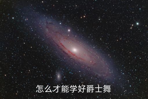 怎么才能学好爵士舞