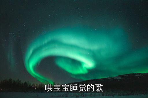 哄宝宝睡觉的歌
