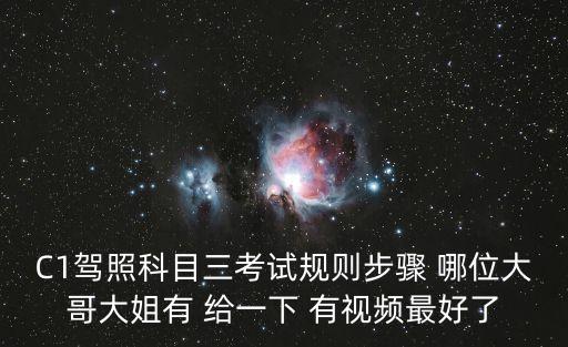 C1驾照科目三考试规则步骤 哪位大哥大姐有 给一下 有视频最好了