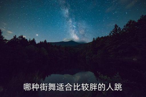 哪种街舞适合比较胖的人跳