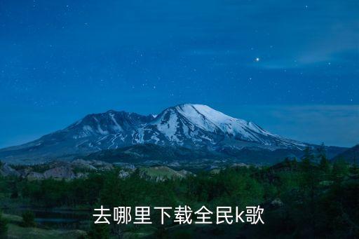 去哪里下载全民k歌