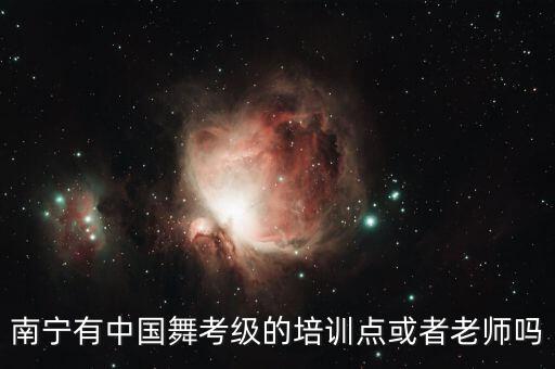 南宁有中国舞考级的培训点或者老师吗