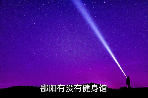 鄱阳有没有健身馆