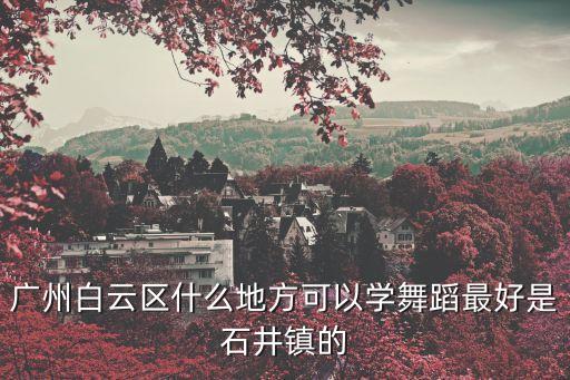 广州月光舞蹈培训中心，广州天河区成人小孩哪里的舞蹈培训好
