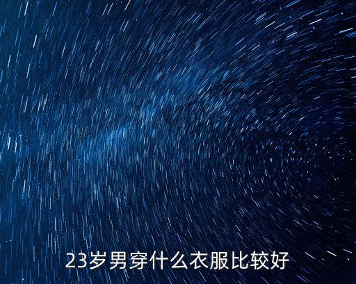 23岁男穿什么衣服比较好