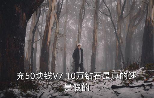 荣耀全明星激活码10万钻石，映客直播收礼物有什么用就是保时捷什么的钻石有用吗可以赚钱