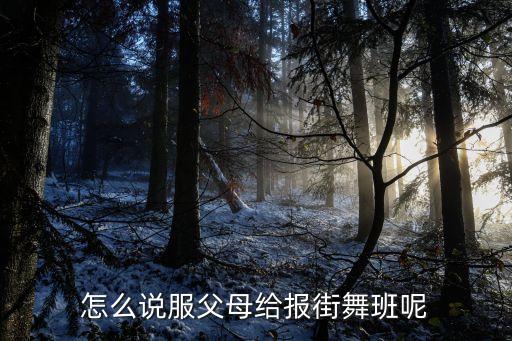 叫家长买舞蹈课怎么说，叫家长报名亲子舞怎么写