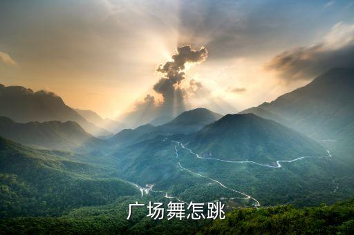 32步怎么跳求视频教学视频，广场舞怎跳