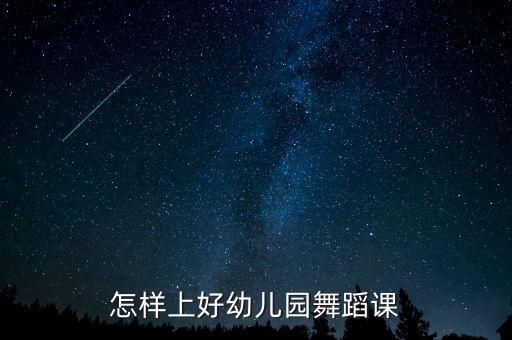 怎样上好幼儿园舞蹈课